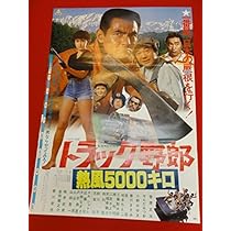 トラック野郎　熱風5000キロ　当時物　ポスター　菅原文太　一番星　デコトラ トラック野郎熱風5000キロ当時物ポスター菅原文太一番星デコトラ